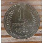 1 копейка 1933
