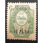 Российская Империя. Русская почта в Турции (Левант). Надпечатка "С. Афонъ".