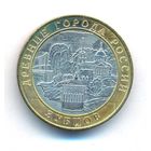 Брак 10 рублей 2016 год Зубцов ММД (нет гуртовой надписи) _состояние aUNC/UNC