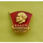 ВЛКСМ. Ударник. 1973. Е-91.