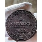 5 копеек 1805 ЕМ без МЦ.Кольцевик.Кладовый.Состояние!