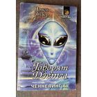 Нэнси Лидер. Говорят Дзеты. Ченнелинг XII. /Киев: София 2000г.
