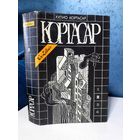 Хулио Кортасар игра в классики