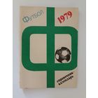 Футбол 79.Справочник -календарь