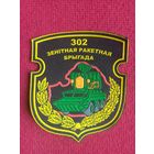Шеврон Зенитная ракетная бригада 302