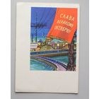 Открытка СЛАВА ВЕЛИКОМУ ОКТЯБРЮ 1962 год