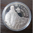 Лев Сапега. 2010 год. 1 рубль.