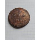 5 копеек 1805 К М