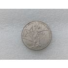 1 рубль СССР