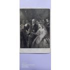 Почтовая карточка. Пукирев В. В. Неравный брак. 1946 год. ПРОДАЮ.