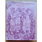 Беларускі фальклор Хрэстаматыя 1970 Беларускi