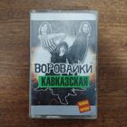 Воровайки "Кавказская"
