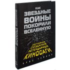 Как "Звёздные войны" покорили Вселенную