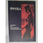 Зигмунд Фрейд. Очерки по психологии сексуальности.