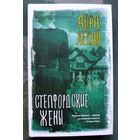 Степфордские жены.  Айра Левин. Серия Вселенная Стивена Кинга. 2022.