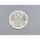 20 копеек РИ 1913 года. ВС-СПБ.