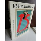 Кукрыниксы. Альбом. Том 1