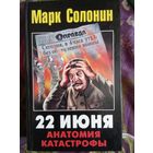 Солонин, 22 июня. Анатомия катастрофы, рбрест