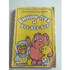 Милн. Винни-Пух и все-все-все.