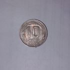 10 копеек СССР 1945