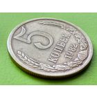 СССР. 5 копеек 1982. Брак, холостое соударение штемпелей. Торг.