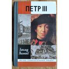 Мыльников Александр. Петр III. ЖЗЛ. Жизнь замечательных людей.