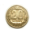 20 копеек 1948 - Подарок при покупке монеты за 15руб.