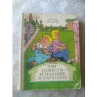 Три повести о Малыше и Карлсоне, Астрид Линдгрен\051