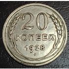 20 копеек 1928 года