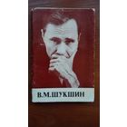 Киноартисты. В.М.Шукшин. Набор ч-б фотооткрыток 12 шт.