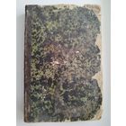 Библия. Священная летопись. Ветхий Завет. Вторая половина 19 века