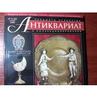 Антиквариат.Журнал (40)