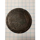 5 копеек Российская Империя 1970  год.