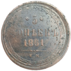 5 копеек 1861 распродажа коллекции  с 1 руб без мц