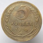 5 копеек 1930 года