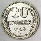 РАСПРОДАЖА!!! - СССР 20 копеек 1925 год  (серебро)