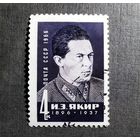 Марка СССР 1966 год И.Э.Якир