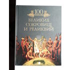 100 великих сокровищ и реликвий.
