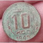 10 копеек 1945 г.