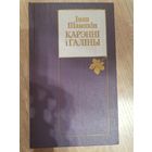 Карэнні і галіны Автор: Шамякін, І. П.