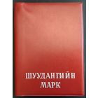 Монголия. Оригинальный альбом с марками, блоками Монголии. Все марки и блоки в чистом ( негашеном) виде. Альбом 24 страницы.