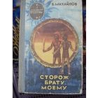 Михайлов Владимир; Сторож брату моему; Приключения Фантастика Путешествия; Лиесма. 1976 г.