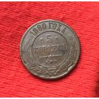 5 копеек 1880