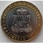 Россия 10 рублей 2025 г. Смоленская область