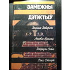 Замежны дэтэктыу.