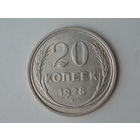 20 копеек 1928 XF