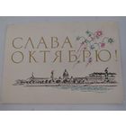 Открытка "Слава Октябрю!", художник Е.Аносов, 1965г.