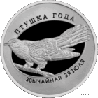 1 рубль 2014 Республика Беларусь Обыкновенная кукушка  пруф в капсуле