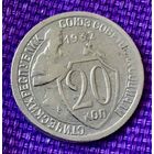 20 копеек 1932 года.