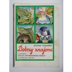 Stefan Todorski Dobrzy znajomi // Детская книга на польском языке